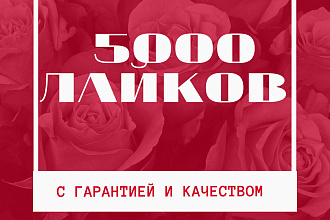 5000 лайков с гарантией и качеством