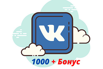 Добавлю 1000 качественных подписчиков ВКонтакте, без ботов