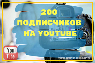 200 подписчиков на YouTube канал, без списаний
