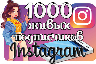 1000 живых подписчиков Instagram. СНГ+МИР