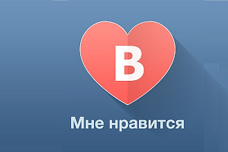 2500 лайков на посты в Вконтакте