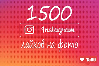 1500 русских лайков на фото Instagram