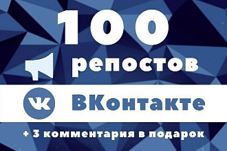 100 репостов ВКонтакте + 3 комментария в подарок