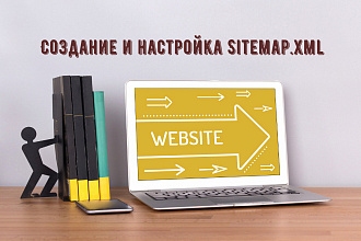 Создание Sitemap.xml карты сайта