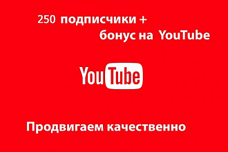 250 подписчики на канал YouTube с бонусом