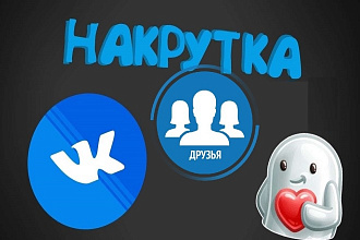 Добавлю 1000 качественных лайков ВК, комментарии под постом. Бесплатно