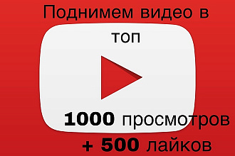 1000 просмотров +500 лайков в Youtube