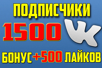 1500 подписчиков в группу вконтакте + бонус