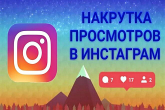 Просмотры на видео в Instagram 200,000