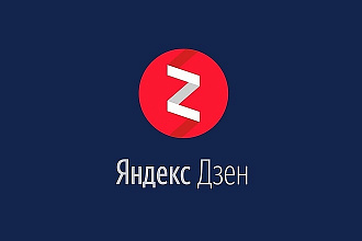 Готовые каналы Яндекс Дзен с монетизацией и без накруток
