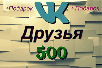 Обеспечу вас 500 Друзей ВКонтакте