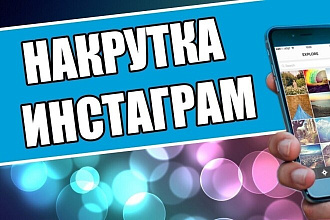 Добавлю 1000 подписчиков в Instagram