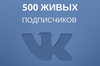 500 подписчиков в вашу группу ВК, без ботов
