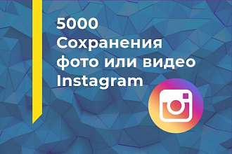 5000 Сохранений фото или видео Instagram