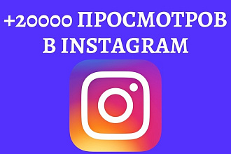 +20000 просмотров на видео в Instagram