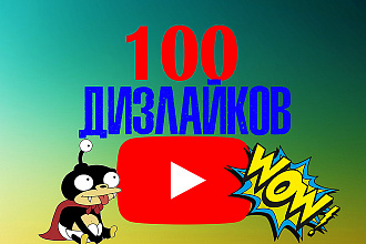 100 дизлайков на видео в Ютуб только живые пользователи