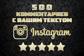 500 комментариев с вашим текстом на публикации в instagram