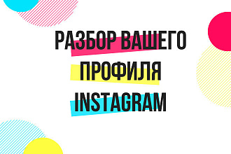 Сделаю разбор вашего профиля в Instagram