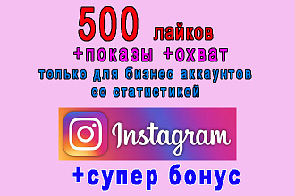 500 лайков+показы+охват-три в одном для публикаций в Инстаграм+бонус