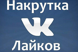 Раскрутка лайков в VK