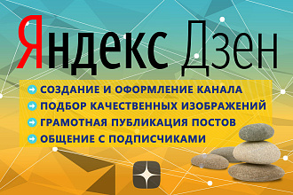 Публикация ваших статей и грамотное ведение канала Яндекс. Дзен