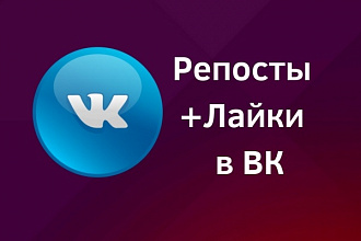 +1000 живых репостов и +1000 живых лайков ВКонтакте