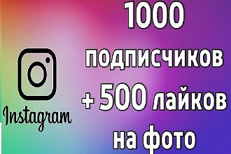 Продвижение в instagram 1000 подписчиков, 500 лайков