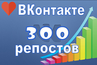 300 репостов ВКонтакте. Распространим информацию качественно + БОНУС