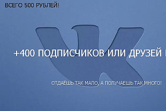 400 живых подписчиков в паблик вк