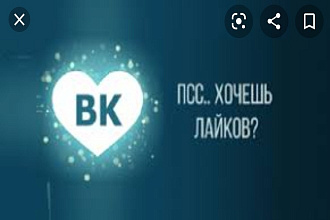 Добавлю 3000 лайков или 1000 подписчиков в вк