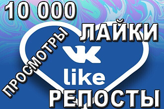 10000 лайков НА ВАШИ ПОСТЫ В ВК + БОНУС