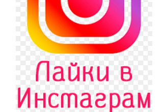 Лайки в инстаграм
