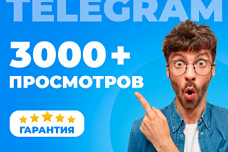 3000 просмотров на пост Telegram