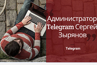 Администратор Telegram