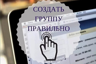 Создание группы Вконтакте под ключ