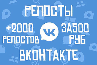 2000 репостов ВКонтакте