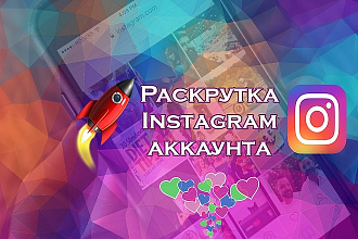 Раскрутка лайков с охватом в инстаграм +8к