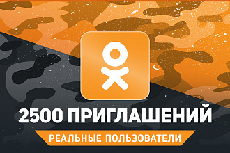 2500 приглашений Одноклассники. Реальные пользователи ОК
