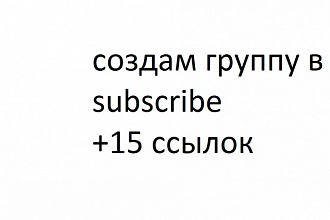 Создам группу в subscribe.ru и добавлю в неё 15 ссылок на Ваш сайт