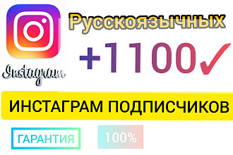 1100 русскоязычных инстаграм подписчиков
