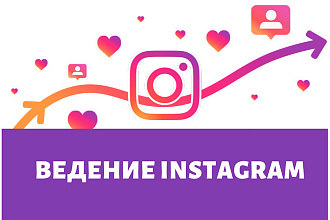 Ведение и продвижение instagram