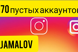 70 пустых аккаунтов Инстаграм