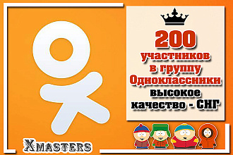 Добавлю 200 участников в группу Одноклассники. Высокое качество. СНГ