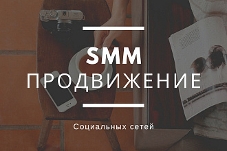 SMM продвижение социальных сетей