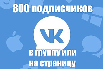 800 подписчиков на страницу или в группу