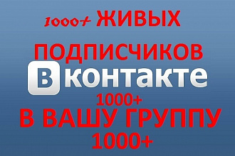 1000 живых подписчиков в группу ВК
