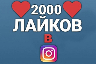 2000 лайков В instagram