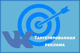 Настрою Таргетированную рекламу в ВКонтакте