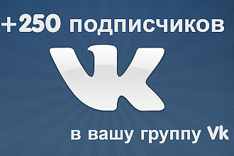 250 живых подписчиков в в группу ВКонтакте