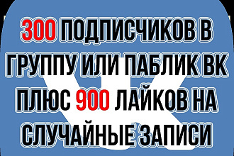 300 Подписчиков + 900 лайков для группы или паблика ВК - без ботов
